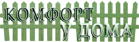 КОМФОРТ У ДОМА строительство заборов навесов евроштакетника беседок и откатных ворот логотип
